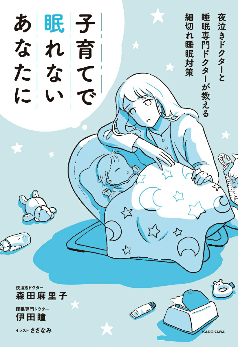 楽天ブックス 子育てで眠れないあなたに 夜泣きドクターと睡眠専門ドクターが教える細切れ睡眠対策 伊田 瞳 本 楽天ブックス 子育てで眠れないあなたに 夜泣きドクターと睡眠専門ドクターが教える細切れ睡眠対策 伊田 瞳 本